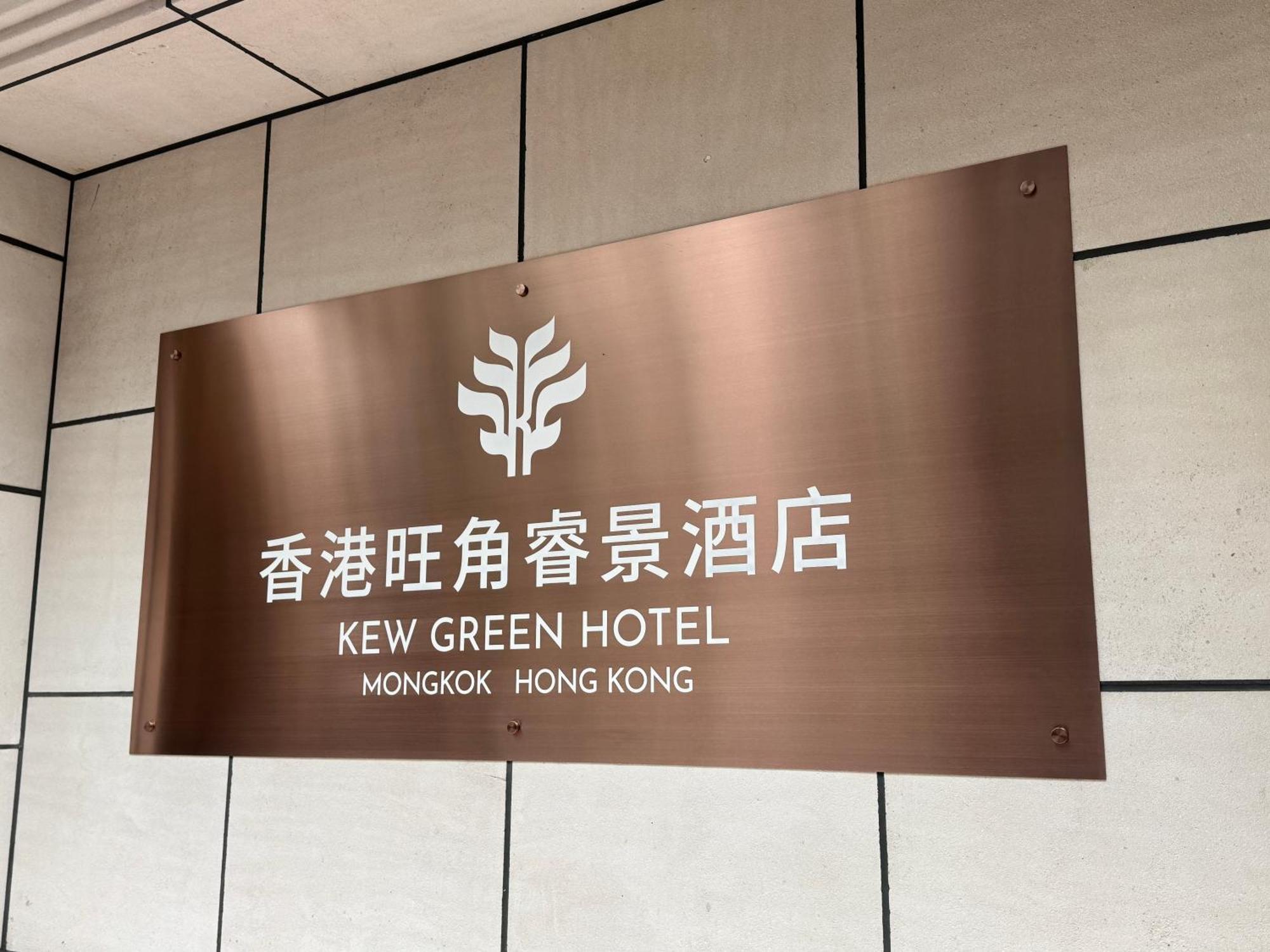 Kew Green Hotel Mongkok Hong Kong Exterior photo